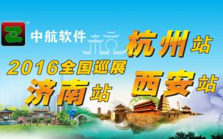 中航軟件2016年全國巡展-西安、杭州、濟(jì)南站！