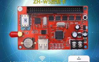無線WIFI控制系統(tǒng)ZH-W5控制卡火熱上市！