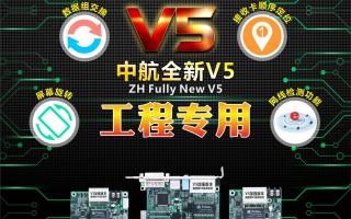 中航全彩V5：工程專用，必讀篇！