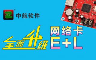 中航網(wǎng)絡卡全面升級E+L！